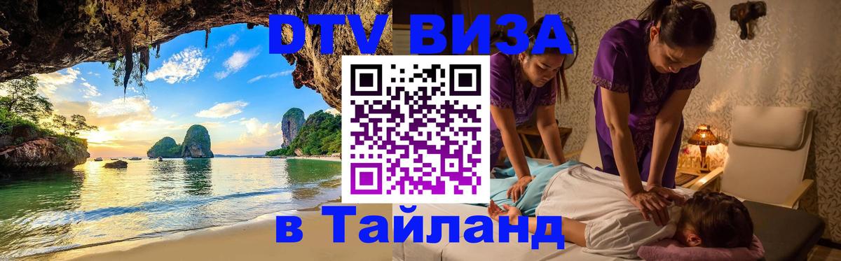 DTV виза Тайланд Пханган 