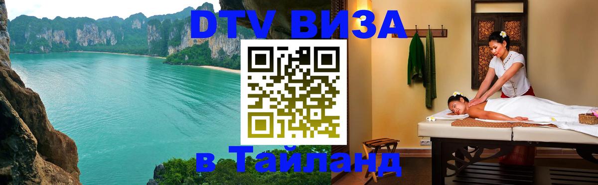 Электронная виза DTV в Тайланд 