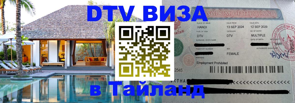 Стоимость и условия DTV визы — оформление в Таиланд под ключ - 04.10.2025 